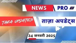 Breaking News | India News, Latest News Hindi |  24 January |#Newspro