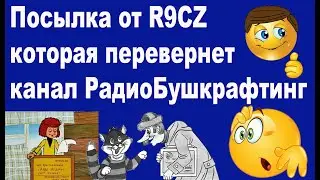 Посылка от R9CZ которая перевернет канал Радио Бушкрафтинг