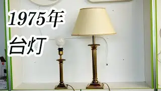 修理老古董1975年西班牙产台灯，Repair table lamps produced in 1975