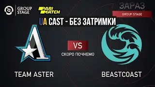 🔵[Українською без ділею] Aster vs beastcoast | Bo2 | The International 2022: Group Stage