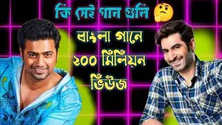 Kolkata Movie Songs That Cross 100 Million Views || এমনকি 200 মিলিয়নও আছে ||