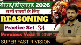 Bed Entrance Exam 2026🔥Reasoning/D.el.ed Entrance Exam 2026😎#बीएड डीएलएड प्रवेश परीक्षा 2026#bed
