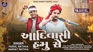 Aadiwasi Hamu Se | Parul Rathva & Narvat Rathva Adiwasi Song 2025 | આદિવાસી હમુ સે 9 August Special