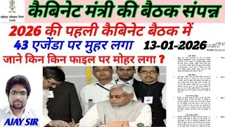 बिहार 2026 की पहली कैबिनेट मंत्री की बैठक संपन्न हुई Total 43 एजेंडा पर मुहर लगा 