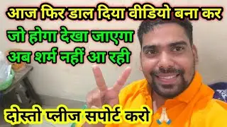 जो होगा देखा जाएगा 🥰, वीडियो बनावो ओर देखो , my first vlog 