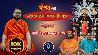 ঈশ্বরের সাথে যোগাযোগ করবেন কিভাবে II স্বামী তন্ত্র দেবানন্দ মহারাজ II EP #02