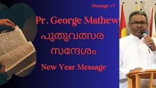 പുതുവത്സര സന്ദേശം | New Year Message | Pr George Mathew