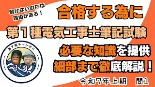 徹底解説　第1種電気工事士学科試験　令和7年度　上期　問１　#第1種電気工事士#学科試験#第１種学科試験#電工#資格試験#電気工事 #あす風チャンネル