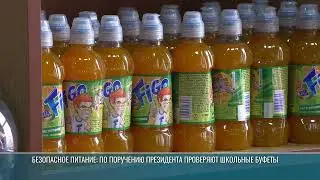 Безопасное питание: проверка школьных буфетов