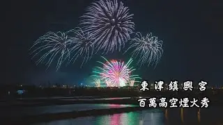 廟會花火｜高南順天宮炮讚東津鎮興宮 百萬高空煙火秀｜2026｜屏東東港｜完整版【平米放假中】