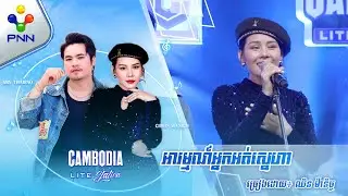 អារម្មណ៍អ្នកអត់ស្នេហា | ច្រៀងដោយ៖ ឈិន ម៉ានិច្ច