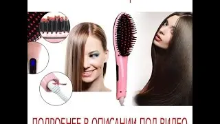 НОВИНКА 2016 года. Fast hair - расческа выпрямляющий волосы!