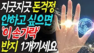 부자,재벌들만 아는 재물운,건강운을 높이는 반지 착용법 ? 반지 끼우는 방법과 손가락위치 | 풍수지리|  사주 | 명리학