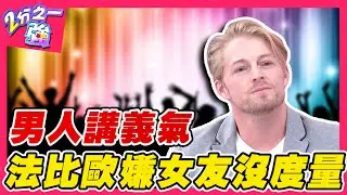 男人義氣女人不懂？法比歐嫌女友沒度量 交往後被迫刪光異性朋友？！法比歐 賀少俠︱ EP103 20141210完整版︱#2分之一強