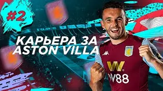 КАРЬЕРА ЗА ASTON VILLA В FIFA 20 | трансферы и первый матч