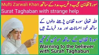 Learn the virtues of Surah Taghabun from Mufti Zarwali Khan Sahib/Benefits of Surah Taghaban