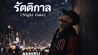 รัตติกาล(Night time):AbHIPU [Official MV] เพลงไทยใหม่ล่าสุด