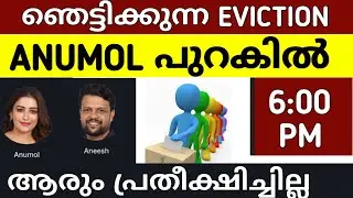 🔵LATEST BIGGBOSS FINALE VOTE RESULTS🔥അനുമോൾ പുറകിൽ 😳ഞെട്ടിക്കുന്ന EVICTION 😮 #bbms7promo #anumol