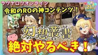 【RO】RO復帰者や叢書未経験者必見！幻想叢書が楽な上においしすぎるから紹介する！