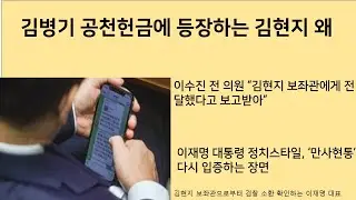 [최병묵의 팩트] 김병기 공천헌금에도 등장하는 김현지 왜
