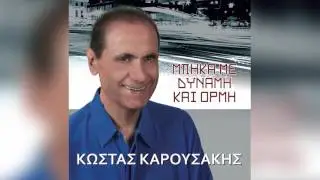 &Kappa;ώ&sigma;&tau;&alpha;&sigmaf; &Kappa;&alpha;&rho;&omicron;&upsilon;&sigma;ά&kappa;&eta;&sigmaf; - &Alpha;&nu;&upsilon;&pi;&omicron;&mu;&omicron;&nu;ώ | Kostas Karousakis - Anypomono - Official Audio Release