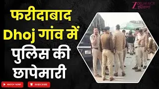 Faridabad Police Raid: Dhoj गांव में पुलिस की छापेमारी | Delhi Blast Update | Haryana