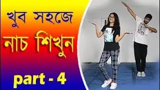 ড্যান্স শিখুন | Bangla Dance Tutorials | Basic Dance Step in Bangla | Bangla Tutorial