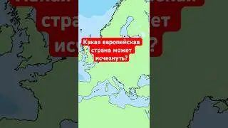 Какая Европейская страна может исчезнуть?