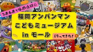 【福岡遠征】福岡アンパンマンこどもミュージアムinモール【３歳＆６歳】未就学児とのお出かけにめっちゃオススメ☆１日中遊んでも帰りたくないかも！？