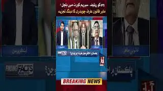 PTI Got Relief? | Supreme Court In Action | Legal Expert Arif Chaudhry Dabang Analysis #Shorts