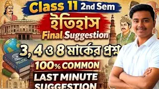 Class 11 2nd semester history 3,4 & 8 Marks Suggestion 2026 | history suggestion class 11 sem 2