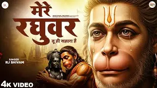 Mere Raghuvar Tu Hi Sahara Hai - RJ Shivam - मेरे रघुवर तू ही सहारा है -Shree Ram Bhajan -New Bhajan