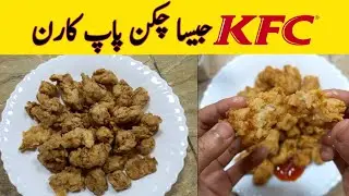 Chiken popcorn recipe | Chiken popcorn | Chiken popcorn banane ka tarika
