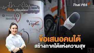 ข้อเสนอคนใต้ สร้างภาคใต้แห่งความสุข | เสียงเปลี่ยนเมือง | 23 ม.ค. 69
