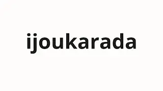 How to pronounce ijoukarada | 異常体 (Abnormal in Japanese)