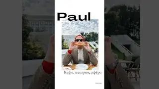 Paul: дешевая еда, поддельный лоск, высокие чеки