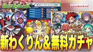 どんどんキープしていこか。限定も排出対象の新無料ガチャ開催！ウィークリーミッションリニューアル！原生の神殿に新キャラ追加！新火黎絶降臨！#反応 2026/01/29 モンストニュース