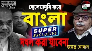 I-PAC অফিসে ED Raid: অমিত শাহের প্ল্যান?  বাংলায় কি রাষ্ট্রপতি শাসন? | Jayanta Ghosal Analysis