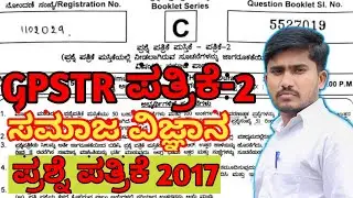 GPSTR 2017 PAPER-2 SOCIAL SCIENCE QUESTION PAPER |gpstr paper-2 ಸಮಾಜ ವಿಜ್ಞಾನ ಪ್ರಶ್ನೆ ಪತ್ರಿಕೆ |#gpstr