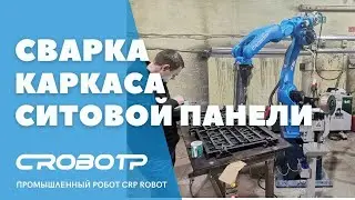 Сварка каркаса ситовой панели промышленным роботм CRP RH20-06