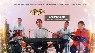 Uthihera Aakashsaima 🎄❤️🎹🎵  Nepali Christian Christmas Cover Song By Aakash Dhimal / Binu Limbu
