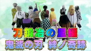 新作2023【鬼滅の刃 刀鍛冶の里編／奇跡の絆／】Demon Slayer Kimetsu no Yaiba