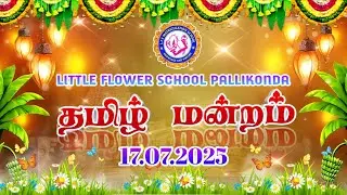 தமிழ் மன்றம் -17.07.2025 / LITTLE FLOWER SCHOOL PALLIKONDA.