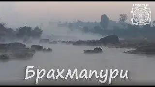 Brahmapuri - Первозданное Место Шри Ади Шакти