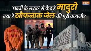 Donald Trump ने Venezuela President Nicolas Maduro को भेजा MDC Jail, जिसे कहा जाता है Hell On Earth
