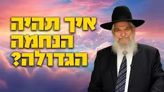 איך תהיה הנחמה הגדולה? - הרב הרצל חודר