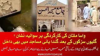 WASA Multan Under Fire | Dirty Water Enters Mosques | Residents Helpless in UC 10 | South Today