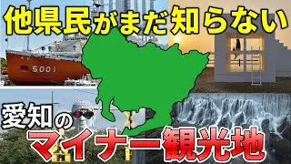 【絶景】独り占めしたい！愛知県のマイナー観光地10選