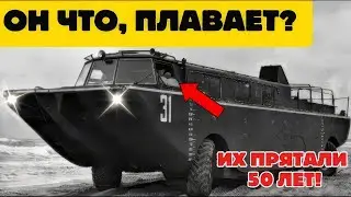ОН ЧТО, ПЛАВАЕТ?!! ЗАПРЕЩЕННЫЕ ВЕЗДЕХОДЫ СССР, КОТОРЫЕ ПРЯТАЛИ 50 ЛЕТ!