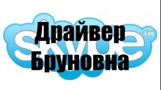 MC Driver - Драйвер Бруновна